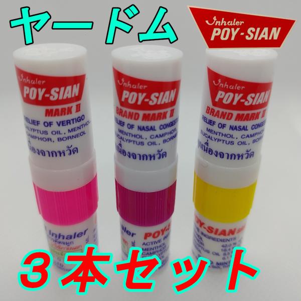 ヤードム スースー タイ 花粉症 鼻炎 眠気覚まし 気分転換 3本セット