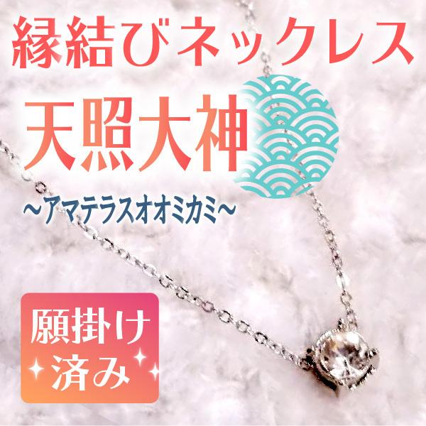 縁結びネックレス 天照大神 アマテラスオオミカミ 願掛け済 Fateオリジナル縁結び商品 良縁を呼び寄せるパワーブレスレット En03 Fate縁結び 縁切り商品ヤフー店 通販 Yahoo ショッピング