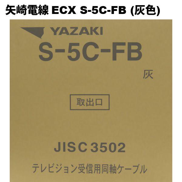 激安通販 矢崎電線 YAZAKI 同軸ケーブル S-5C-FB ケーブル/シールド