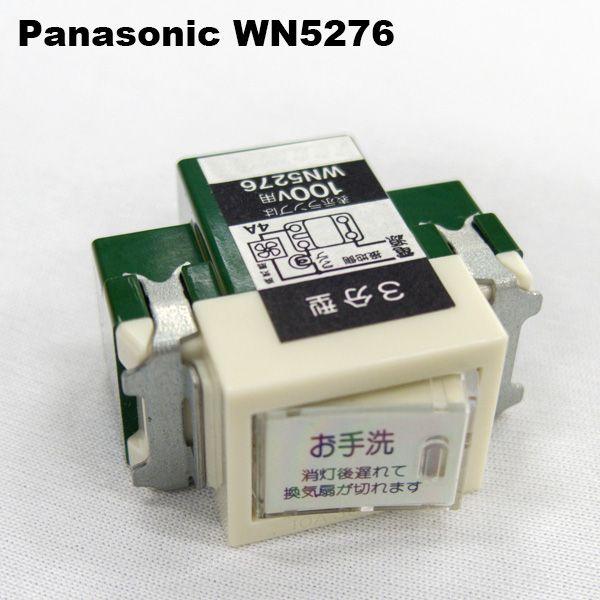 パナソニック Panasonic Wn5276 埋込トイレ換気スイッチ 換気扇消し遅れ3分 0086371 Fa Ubon Yahoo 店 通販 Yahoo ショッピング