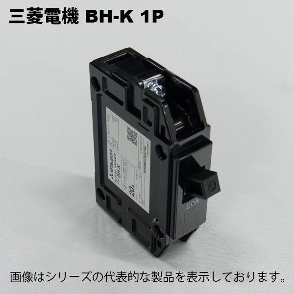 三菱（MITSUBISHI） 三菱電機 BH-K 1P 20A 分電盤協約寸法形ブレーカ