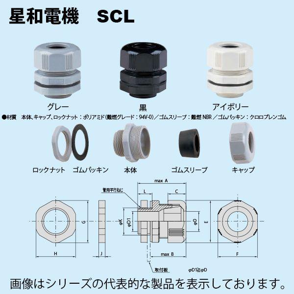星和電機 SCL-14B エスシーロック 対応ケーブル径 φ12.5〜14.5 難燃