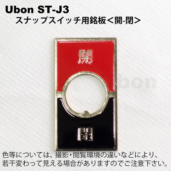 Ubon（ユーボン） ST-J3 (開−閉) トグルスイッチ用銘板 : FA-Ubon