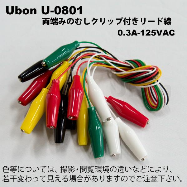 Ubon（ユーボン） U-0801（赤・黒・緑・黄・白、各2本入） みのむし
