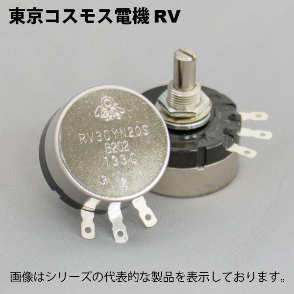 東京コスモス電機 RV30YN-20SB 1Kオ-ム(102) ポテンショメータ 東京コスモス電機 RV30YN-20SB 1Kオ-ム(102) ポテンショメータ