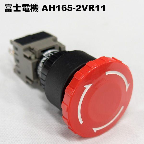 富士電機 AH165-2VR11（赤）φ16押ボタンスイッチ防油大形（操作