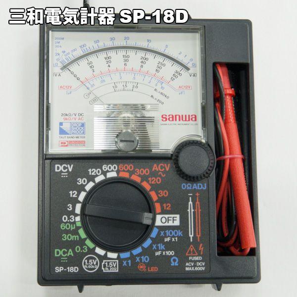 三和電気計器 SP-18D アナログマルチテスタ : FA-Ubon Yahoo!店 - 通販