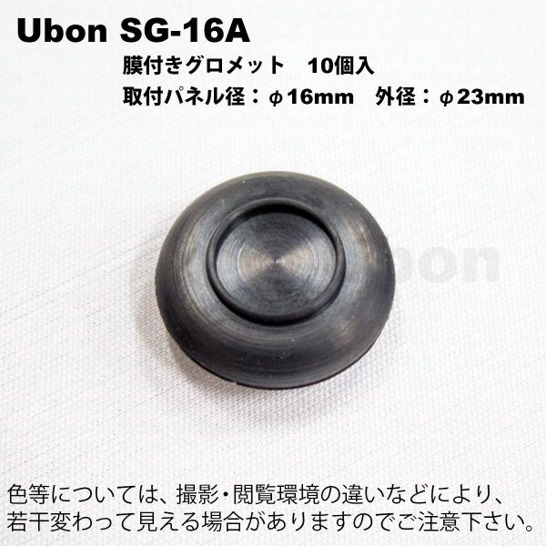 Ubon（ユーボン）　SG-16A（20個入）　膜付グロメット　取付パネル径16mm