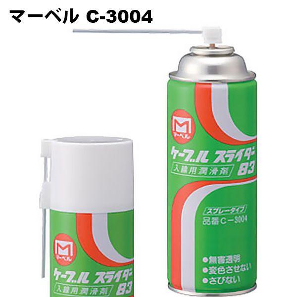 マーベル　C-3004 ケーブルスライダー (420ml)