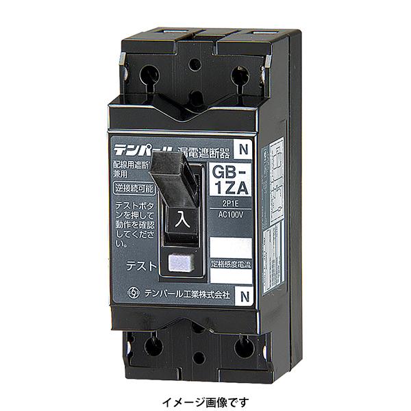 テンパール工業 GB-1ZA 2P 15A 15MA 漏電ブレーカー 2P1E : FA-Ubon