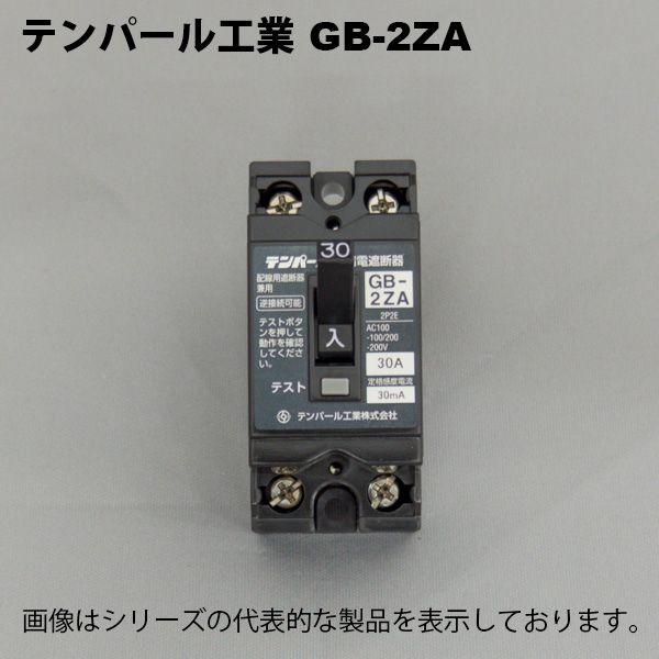 テンパール工業㈱ 漏電遮断器(ELB)GB-2ZA　2P2E20A 15mA GB-2ZA 20A 15MA 小型漏電遮断器 【OC付】 テンパール工業