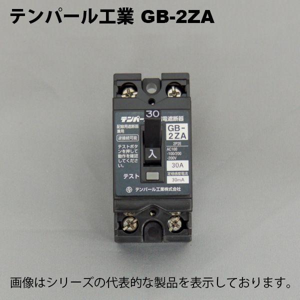 テンパール工業 GB-2ZA 2P 15A 30MA 漏電ブレーカー 2P2E : 0577663