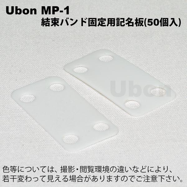 Ubon（ユーボン） MP-1（50枚入）結束バンド用 記名板 （A=38.1 C=26.2