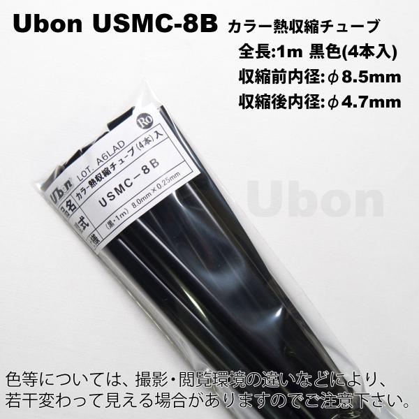 Ubon�i���[�{���j�@USMC-8B�i���j�i1m��4�{�j�@�M���k�`���[�u