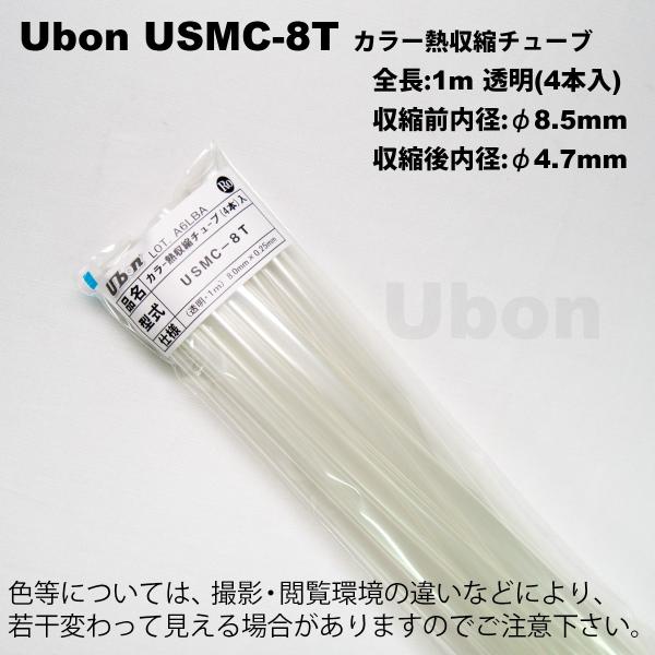 Ubon�i���[�{���j�@USMC-8T�i�����j�i1m��4�{�j�@�M���k�`���[�u