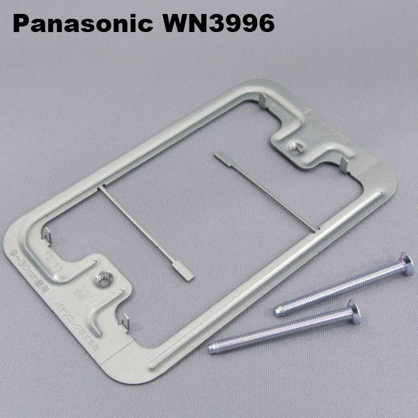 Panasonic（パナソニック） WN3996 石膏ボード用取付押え金具(9 - 30mm