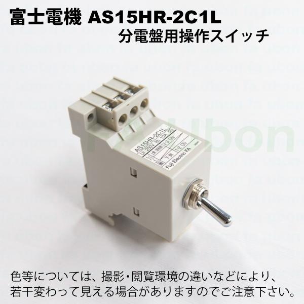 富士電機 AS15HR-2C1L 分電盤用操作スイッチ 2ノッチ手動復帰 単極