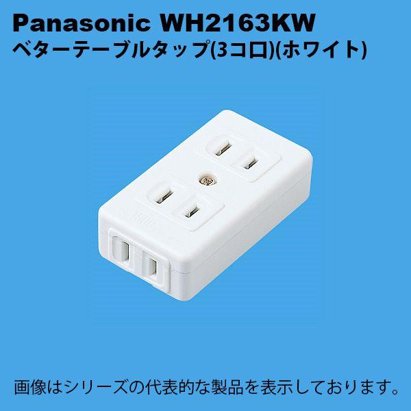 �p�i�\�j�b�N�@WH2163KW�@�x�^�[�e�[�u���^�b�v(3�R��)(�z���C�g)