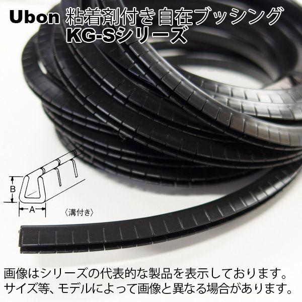 Ubon（ユーボン）　KG-S032B（3m）　粘着付 自在ブッシュ（黒）