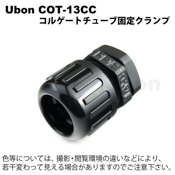 Ubon（ユーボン） COT-13CC コルゲートチューブ用固定クランプ