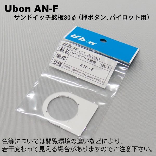 ザボン確認用 Ubon（ユーボン） AN-F サンドイッチ銘板 30 φ用 : FA-Ubon Yahoo!店