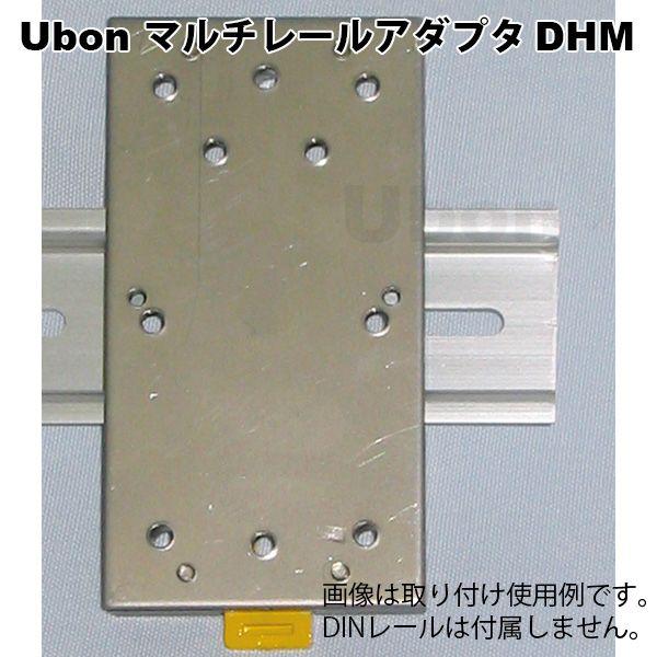 Ubon（ユーボン）　DHM　DINレールマルチアダプタ