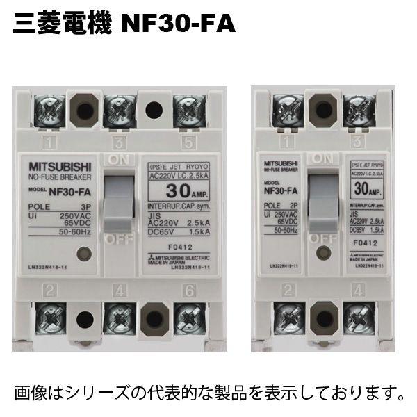 三菱（MITSUBISHI） 三菱電機 NF30-FA 2P 20A W : FA-Ubon Yahoo!店 