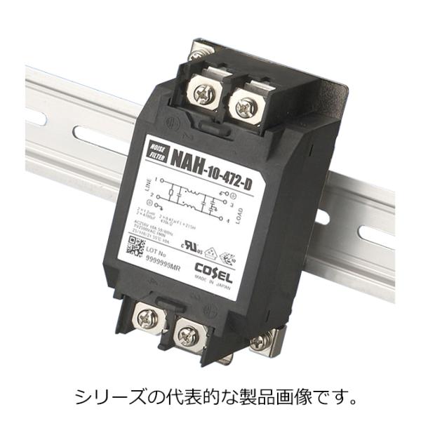 COSEL（コーセル）　NAH-30-472-D　EMC対策用ノイズフィルタ　単相　250V　10kHz−1MHz高減衰タイプ　30A　DINレール取付