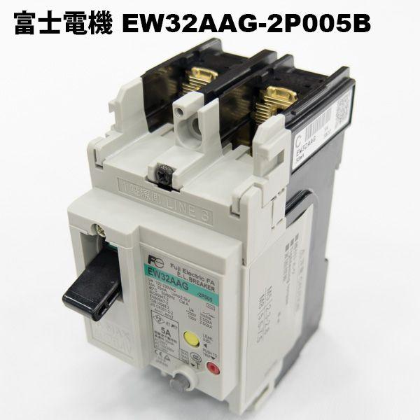 【数量限定】富士電機 一般配線用漏電遮断器 EW32AAG-2P005B EW32AAG-2P005BWA 一般配線用漏電遮断器 G-TWINシリーズ スタンダード