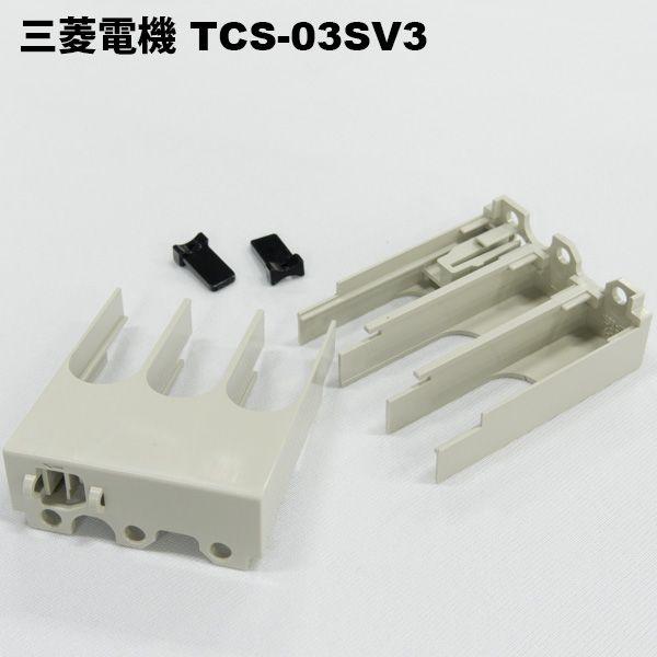 こぶしさん専用 三菱 三菱電機 TCS-03SV3（1組＝2コ） ブレーカ用端子カバー