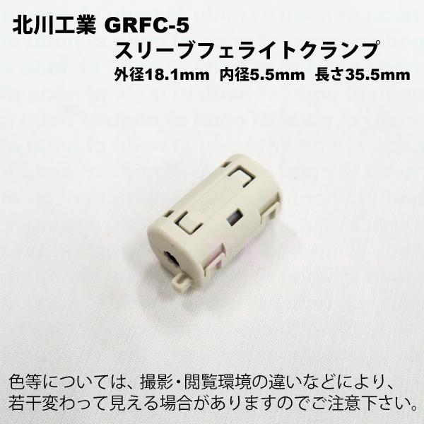 専用❣️C458☆C518☆C557@C558☆送料込み❣️ まとめ売り❣️ 北川工業 GRFC-5 スリーブフェライトクランプ 適応線径φ4.5〜5.5