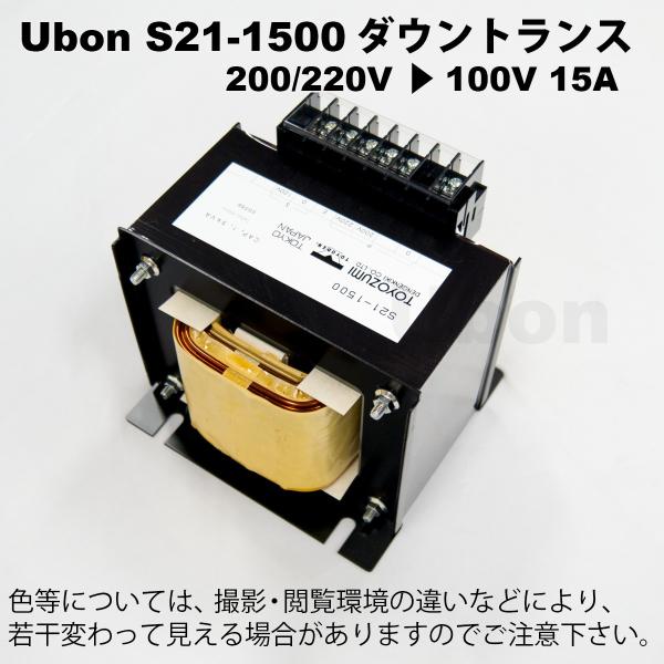 Ubon�i���[�{���j�@S21-1500�@�P������ P=200V S=100V 1.5KVA