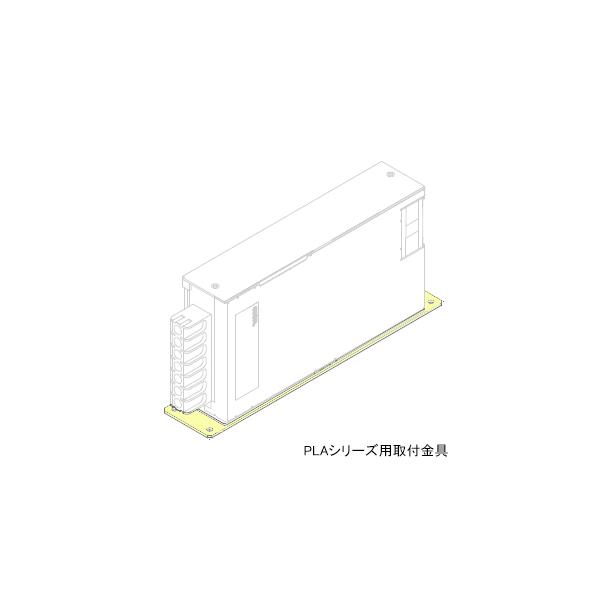 COSEL（コーセル）　F-PLA100-1　PLAシリーズ用取付金具　（底面取付）