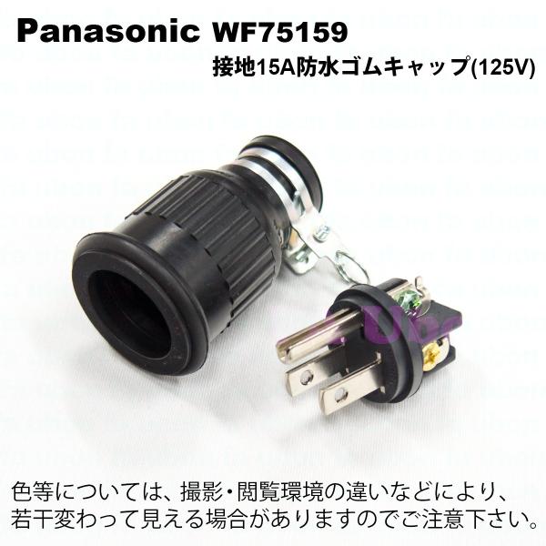 パナソニック WF75159 接地15A防水ゴムキャップ(125V) : 2428335 : FA 