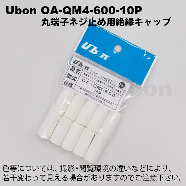 Ubon(ユーボン) OA-QM4-600-10P (10個入) 丸端子用絶縁 Ubon(ユーボン) OA-QM4-600-10P (10個入) 丸端子用絶縁
