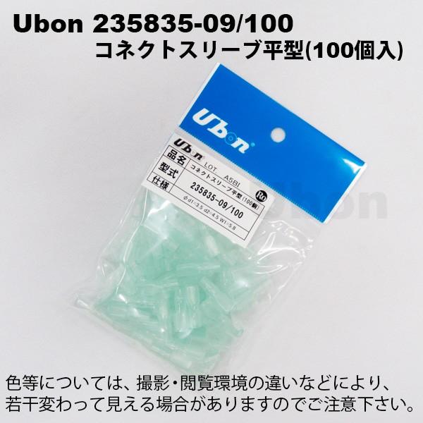 Ubon（ユーボン） 235835-09/100（100個入） 端子用スリーブ
