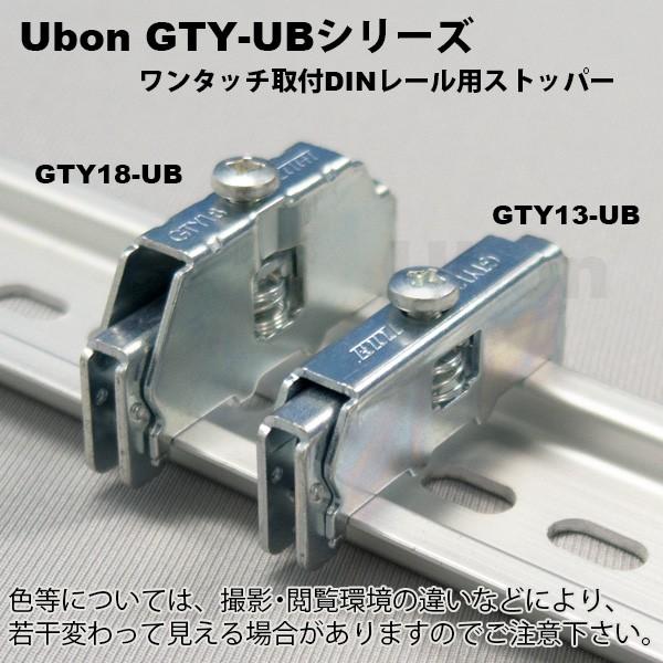 Ubon（ユーボン）　GTY13-UB　DINレール用ストッパー