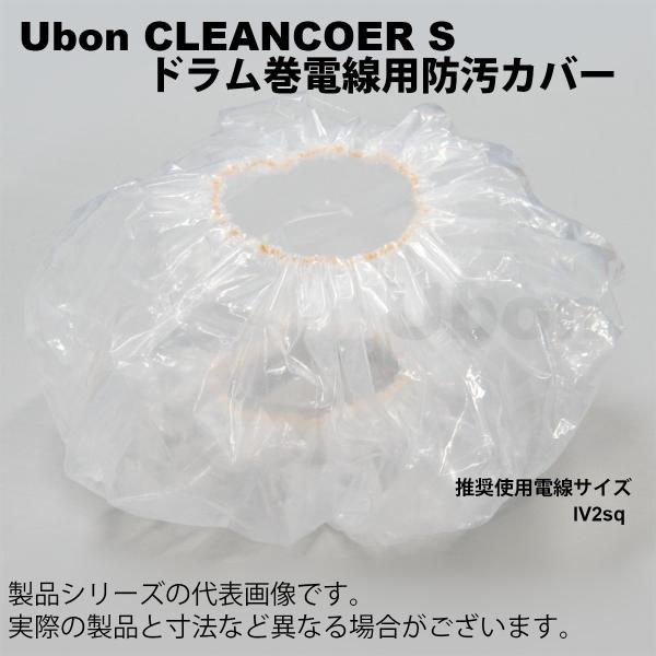 Ubon（ユーボン）　CLEANCOVER S　電線カバー（S）