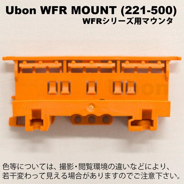 Ubon（ユーボン）　WFR MOUNT(221-500)　WFRシリーズ用マウンタ