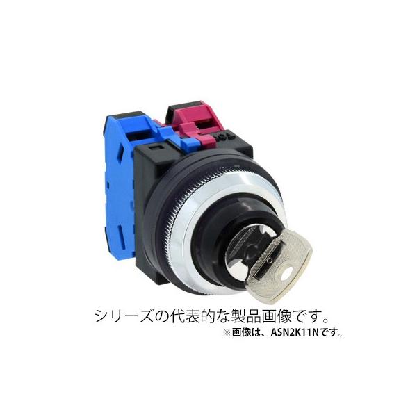 IDEC　ASN2K11N　φ30 セレクタスイッチ 鍵操作形　2ノッチ　接点構成1a1b