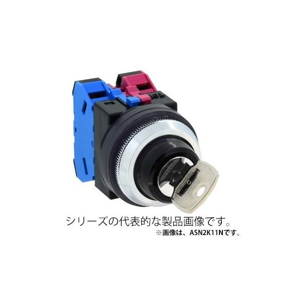 IDEC　ASN2K10NB　φ30 TWNシリーズ セレクタスイッチ 鍵操作形 90°-2ノッチ（左抜け） 接点構成1a