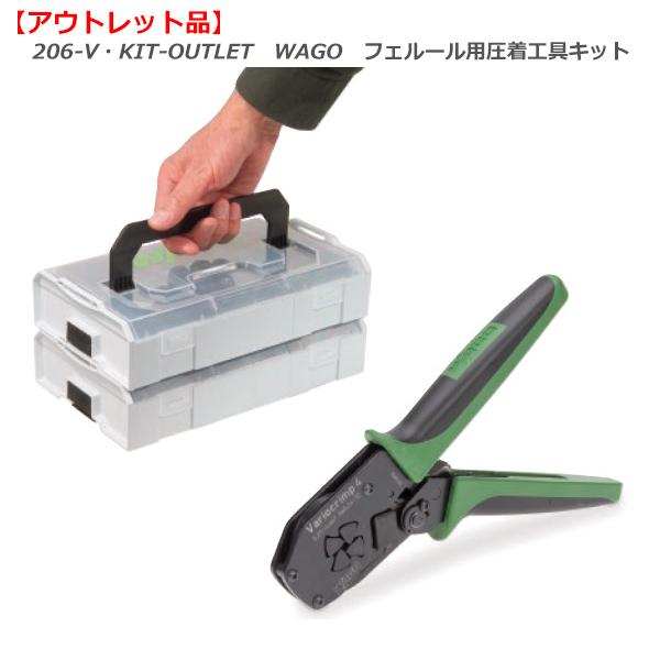 WAGO 206-V・KIT-OUTLET ワゴジャパン・フェルール用圧着工具 WAGO 206-V・KIT-OUTLET ワゴジャパン・フェルール用圧着工具