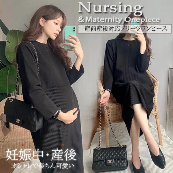 妊婦 マタニティーウェア お洒落 おしゃれ 産前産後 マタニティワンピース【商品内容】・授乳口付きマタニティ兼用ワンピース【カラー】・ブラック【素材】・ポリエステル【サイズ】・Mサイズ/Lサイズ/XLサイズ・着丈：約103cm/104cm/...