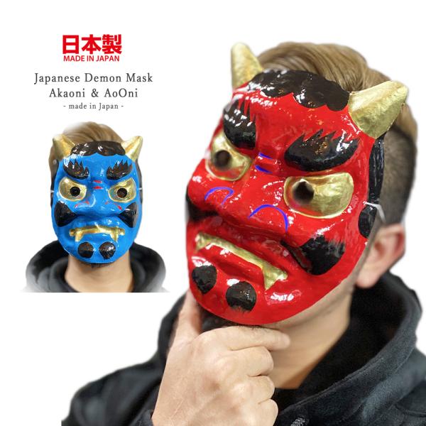 日本製 鬼 お面 和風 赤鬼 青鬼 節分 旧正月 仮面 仮装 和紙 張り子 コスプレ 鬼退治 ホラー マスク 演劇 小物 鬼が島 豆まき 桃太郎 民芸品 浅草 Favolic