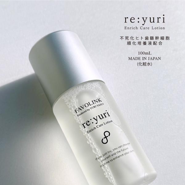 安井友梨監修 re:yuri（リユリ）化粧水 エンリッチケア
