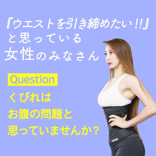 安井友梨監修 EXCEED ベルト（ブラック）ウエストシェイパー く