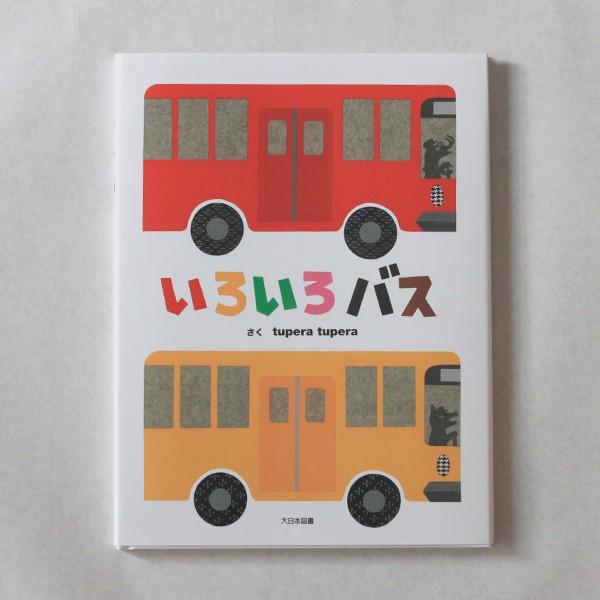 【2点購入150円引】いろいろバス　tupera tupera tupera tupera（ツペラ ツペラ）