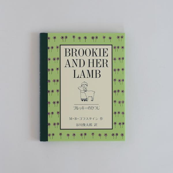 ブルッキーのかわいい こひつじだいすき　だいすき　かわいい　こひつじうたうのをおしえたよとてもいいこえで　うたったがうたえるうたは　ただひとつめえ　めえ　めえ歌にもなっているので、保育園でお子さんが歌った経験がある方もいらっしゃるかもしれま...