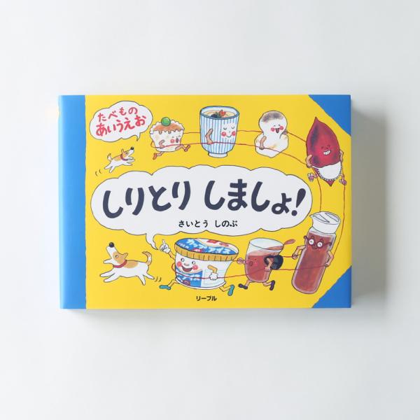 しりとりしましょ たべものあいうえお さいとうしのぶ 絵本 2歳 3歳 4歳 知育