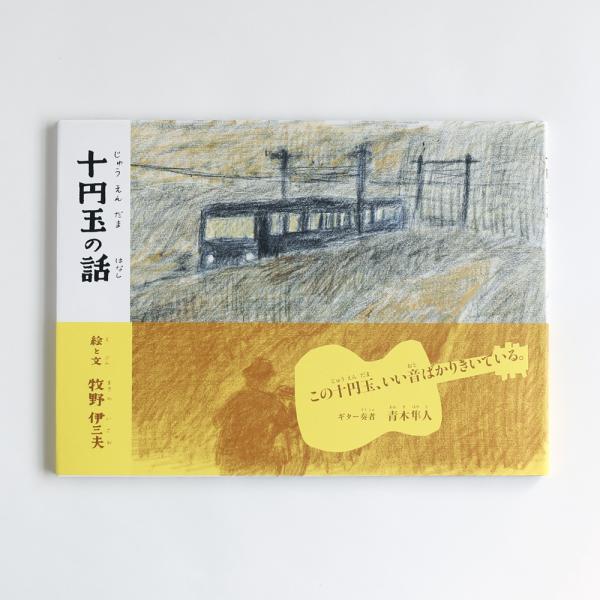 牧野伊三夫 「十円玉の話」わたしは十円玉。そのひの夕方、パン屋のレジのなかにいました。男がひとり、パンを買いにやってきて、わたしは、おつりでわたされました。男の家では、おくさんがトマトときのこのスープをつくってまっていました。食や旅、銭湯な...